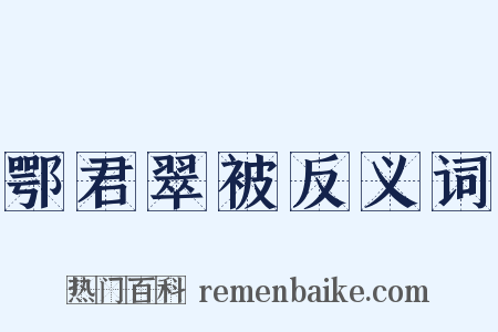 鄂君翠被反义词是什么意思的图片